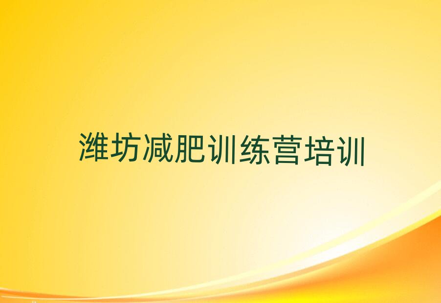 2025年濰坊訓(xùn)練減肥營推薦一覽