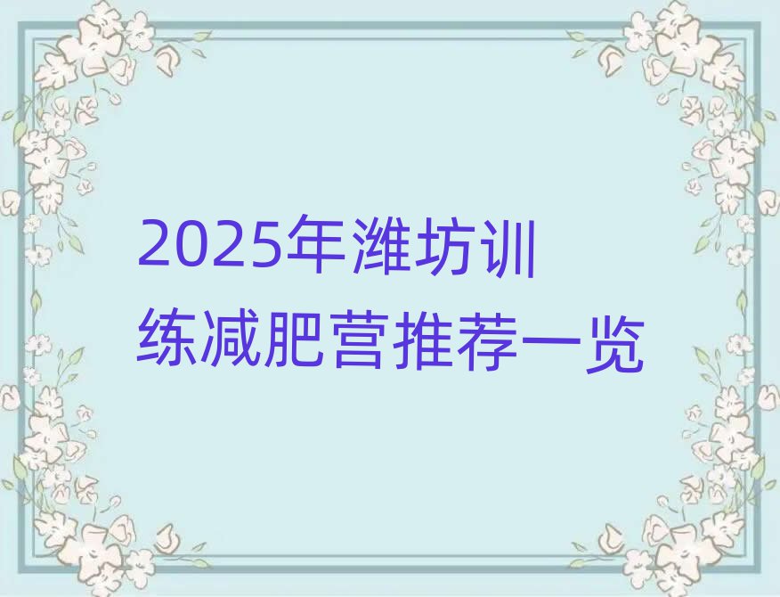2025年濰坊訓(xùn)練減肥營推薦一覽