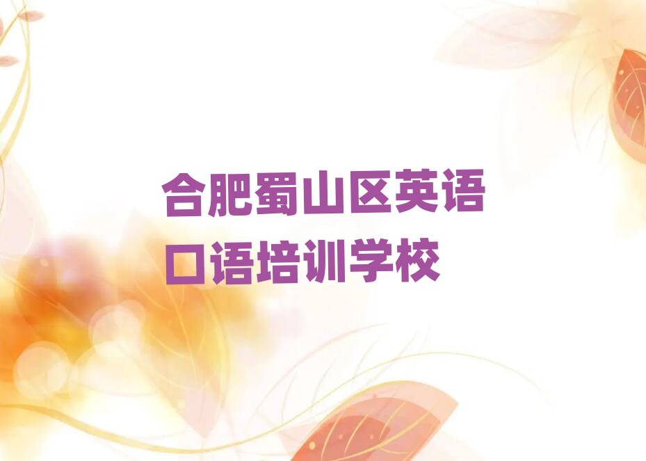 合肥蜀山區(qū)哪家英語口語學校好名單揭秘一覽