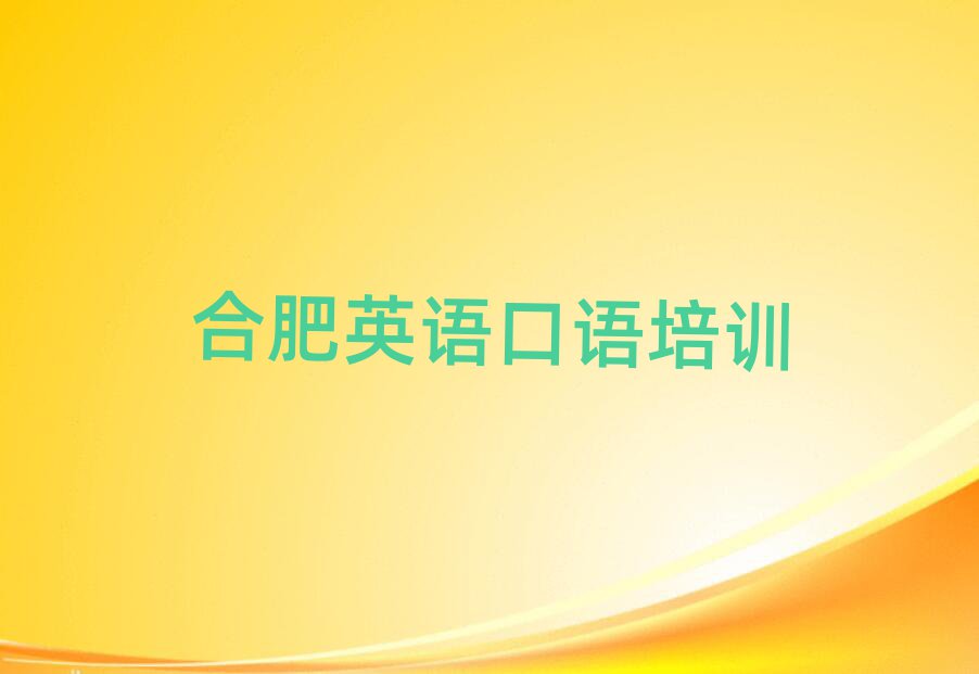 合肥蜀山區(qū)哪家英語口語學校好名單揭秘一覽