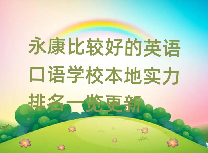 永康比較好的英語(yǔ)口語(yǔ)學(xué)校本地實(shí)力排名一覽更新