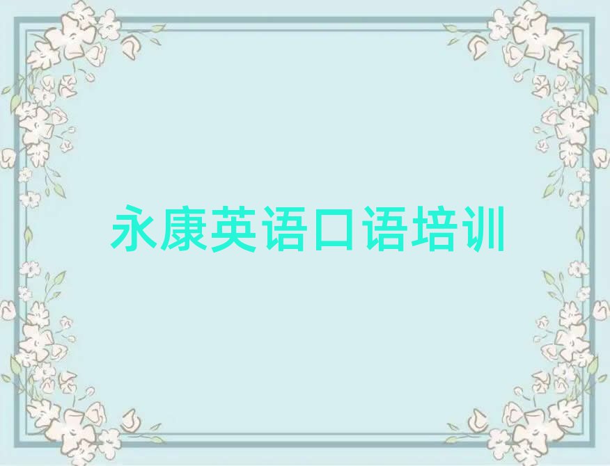 永康比較好的英語(yǔ)口語(yǔ)學(xué)校本地實(shí)力排名一覽更新