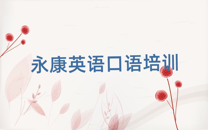 永康比較好的英語(yǔ)口語(yǔ)學(xué)校本地實(shí)力排名一覽更新