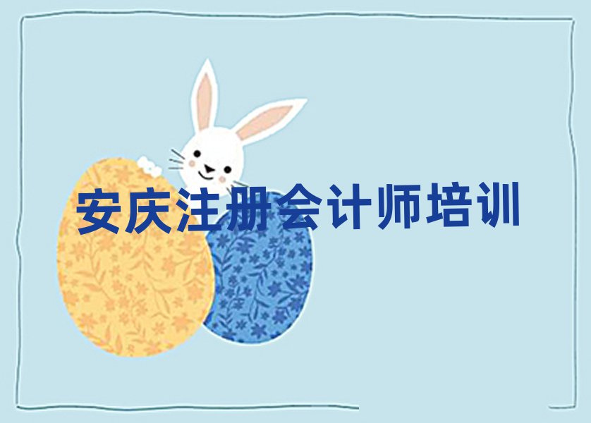 2025年安慶注冊會計師培訓要選擇哪里的機構(gòu)名單更新匯總