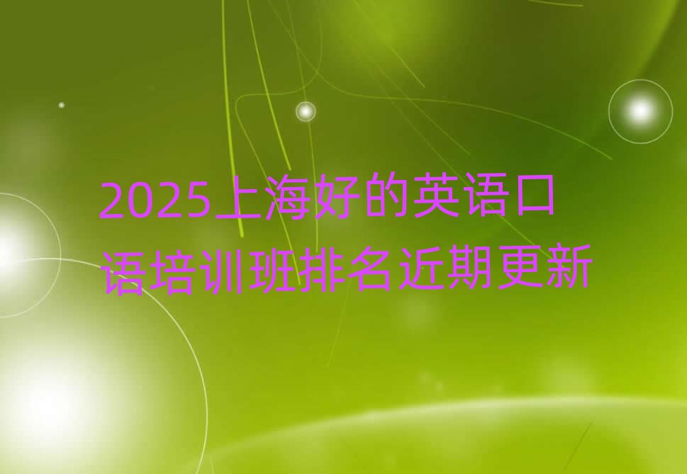 2025上海好的英語口語培訓班排名近期更新