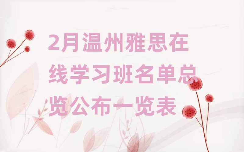 2月溫州雅思在線學(xué)習(xí)班名單總覽公布一覽表