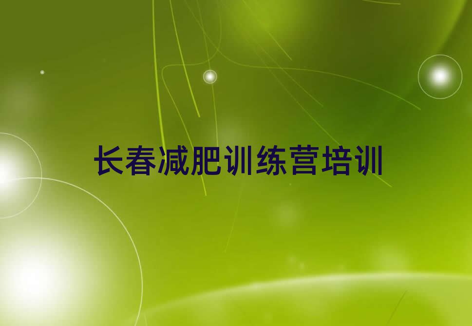 長春減肥訓(xùn)練營去哪里報(bào)名排名更新