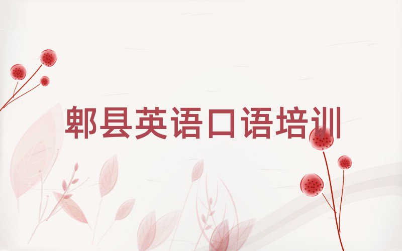 郫縣英語(yǔ)口語(yǔ)培訓(xùn)班晚班前十名