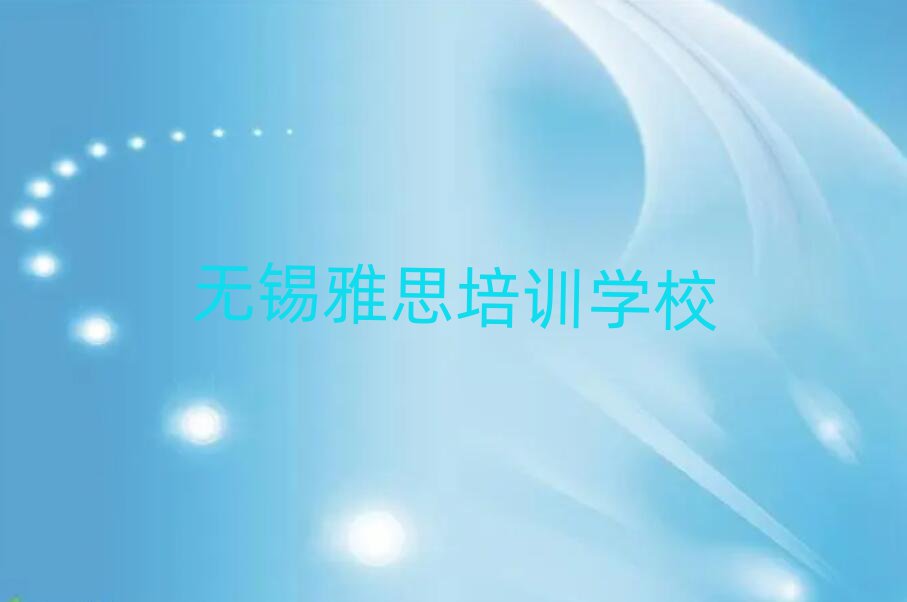 2025年無錫玉祁街道雅思培訓多少費用合適