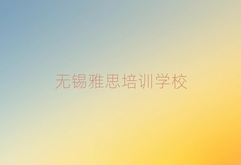 2025年無錫玉祁街道雅思培訓多少費用合適