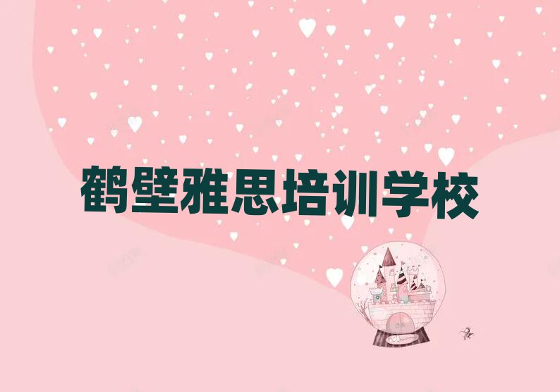 鶴壁學(xué)雅思哪個培訓(xùn)學(xué)校好top排行榜