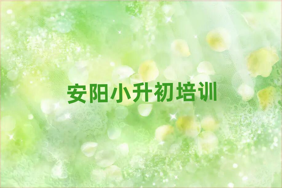 安陽哪里學(xué)小升初比較好名單榜首重磅公布