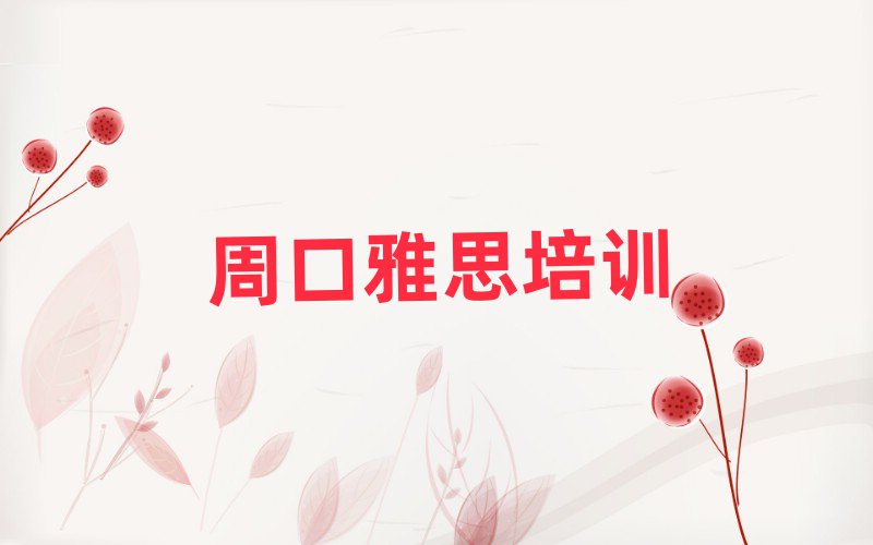 2025年周口川匯區(qū)雅思在線學(xué)習(xí)一覽