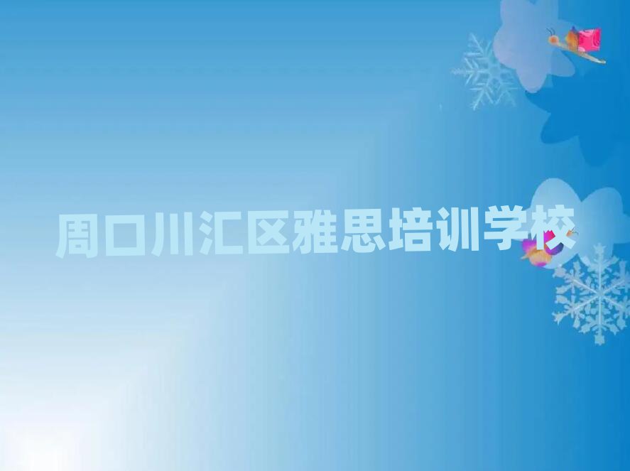 2025年周口川匯區(qū)雅思在線學(xué)習(xí)一覽