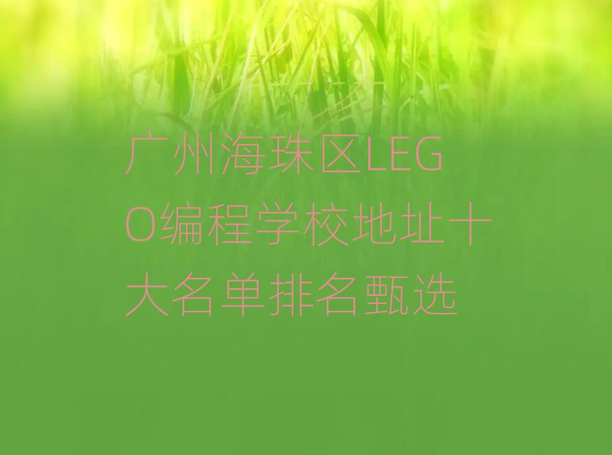 Vݺ^(q)LEGǑW(xu)Уַʮx