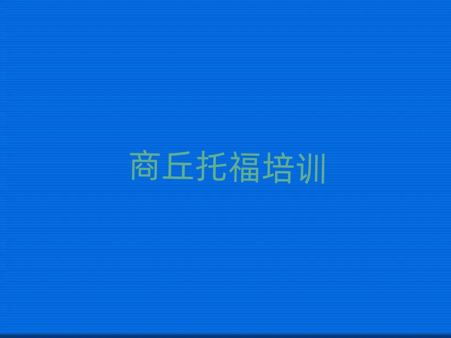 商丘哪里學(xué)托福排名口碑好的