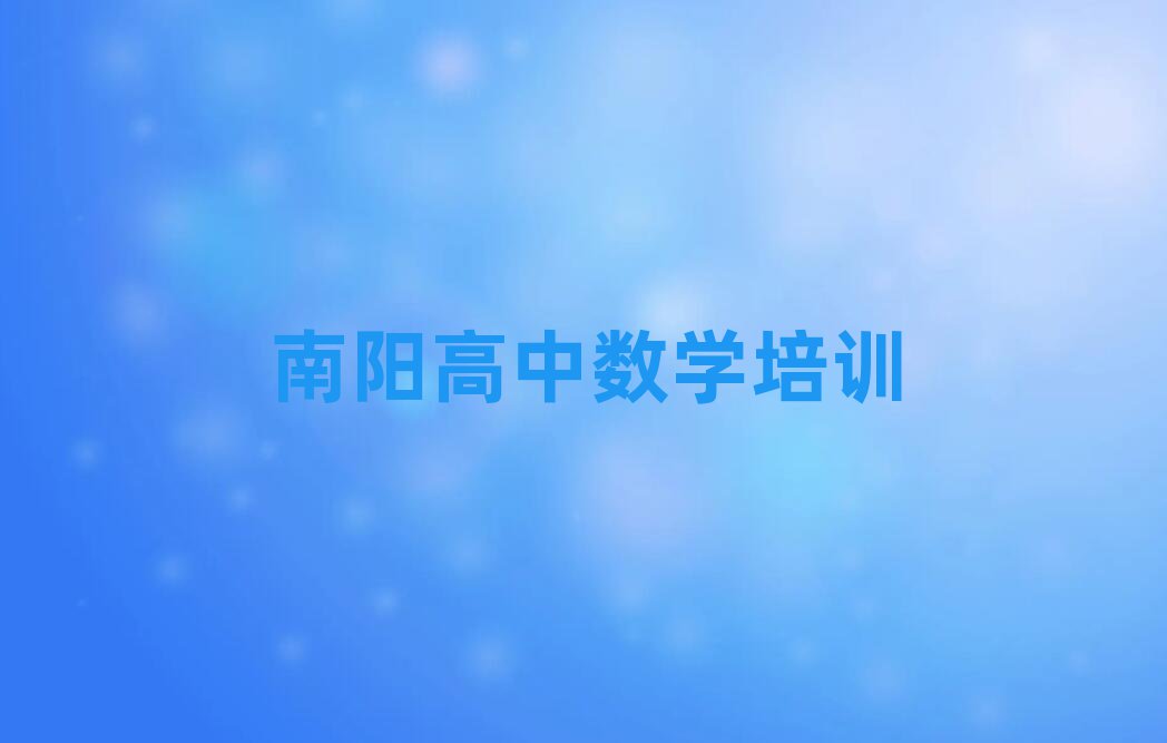 2月南陽(yáng)學(xué)高中數(shù)學(xué)到哪里學(xué)top排行榜