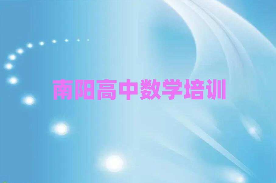 2月南陽(yáng)學(xué)高中數(shù)學(xué)到哪里學(xué)top排行榜