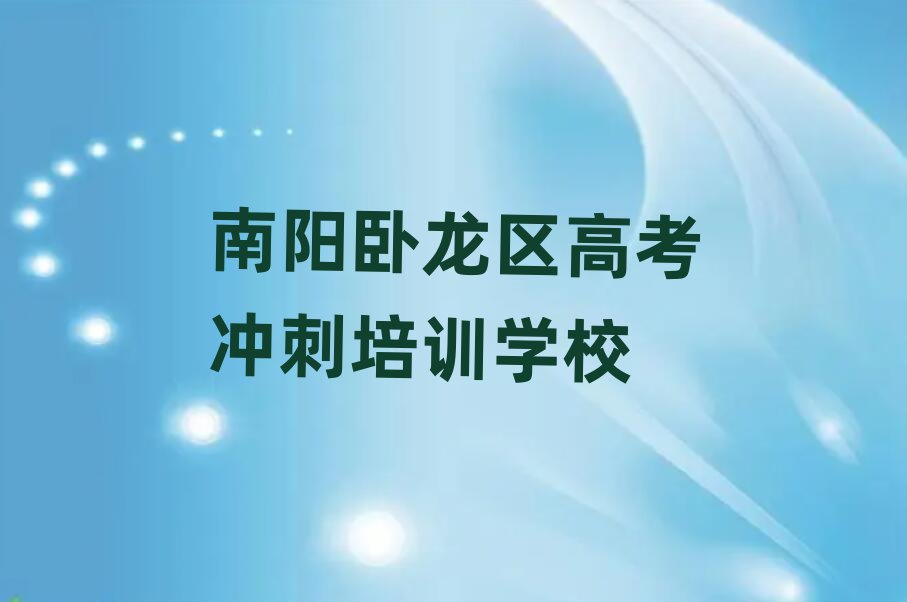 南陽(yáng)臥龍區(qū)好的高考沖刺培訓(xùn)班