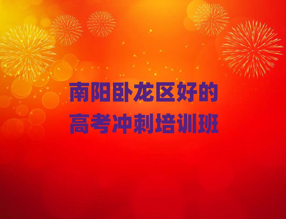 南陽(yáng)臥龍區(qū)好的高考沖刺培訓(xùn)班