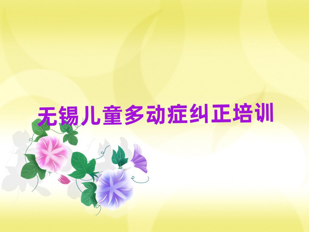 無錫學兒童多動癥糾正在哪里名單總覽公布一覽表