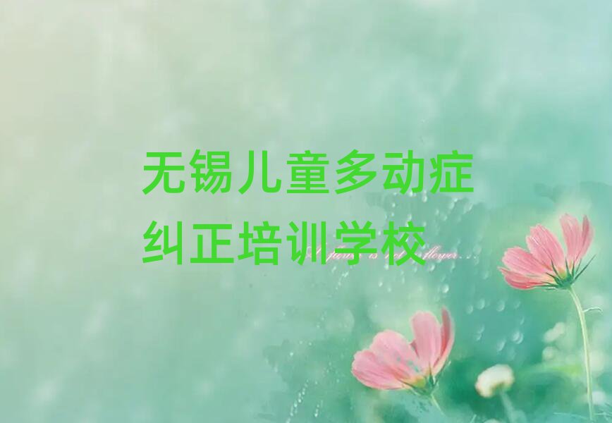 無錫學兒童多動癥糾正在哪里名單總覽公布一覽表