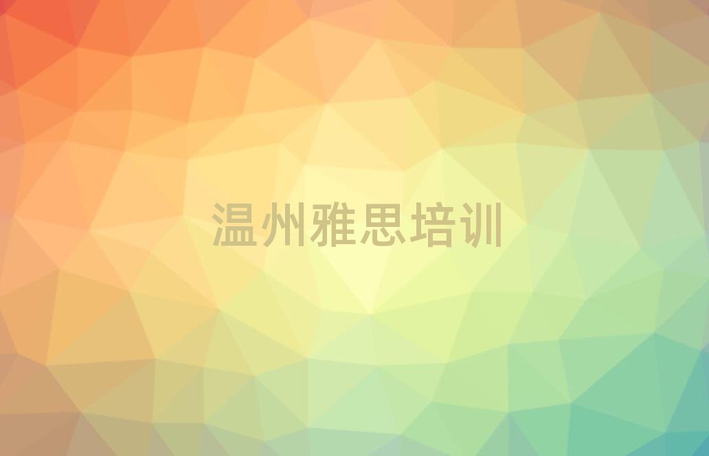 2025溫州學(xué)雅思哪里好十大正規(guī)排行