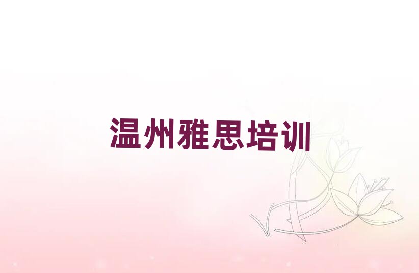2025溫州學(xué)雅思哪里好十大正規(guī)排行