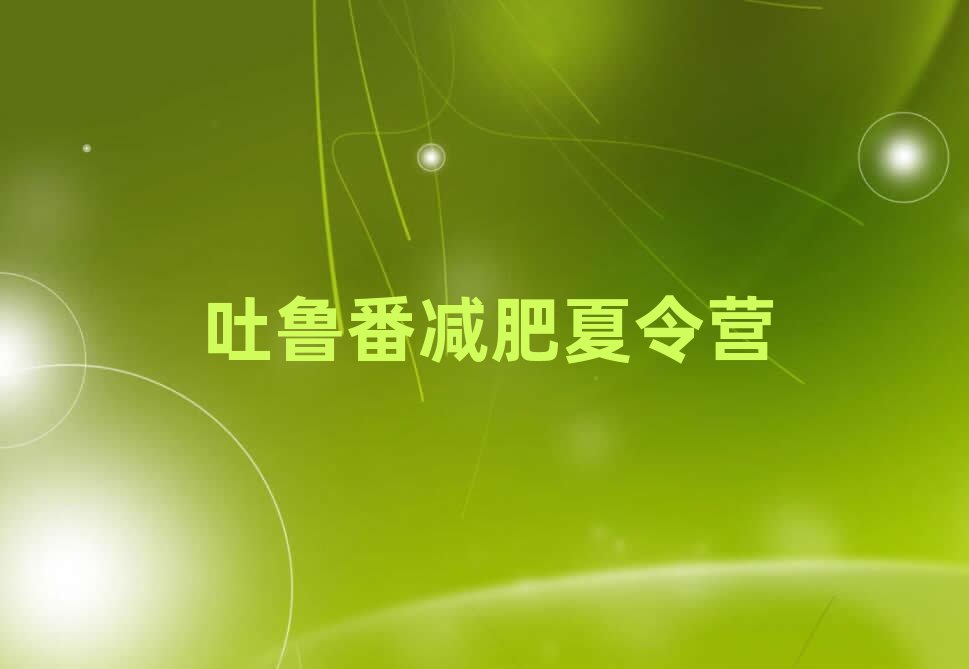 吐魯番減肥訓練營價錢排名口碑好的