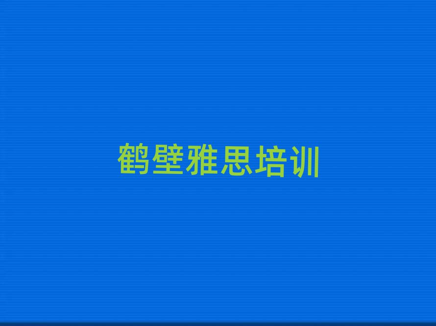 鶴壁雅思在線培訓名單