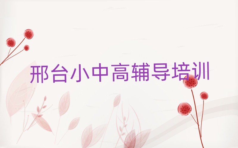 邢臺小學數(shù)學線上培訓班名單榜首一覽