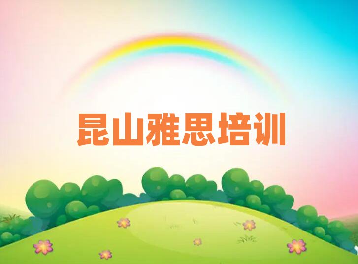 昆山什么雅思培訓(xùn)學(xué)校好名單榜首公布