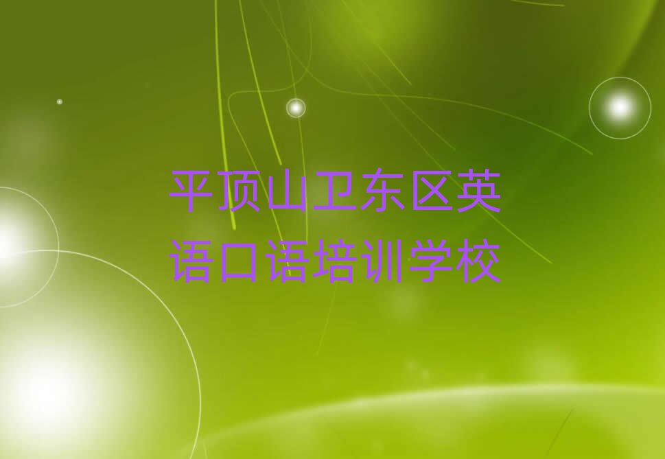 平頂山衛(wèi)東區(qū)學(xué)英語口語名單榜首一覽