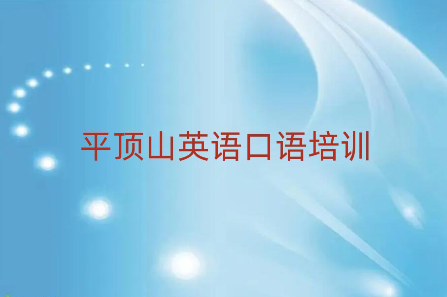 平頂山衛(wèi)東區(qū)學(xué)英語口語名單榜首一覽