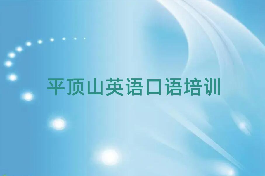 平頂山衛(wèi)東區(qū)學(xué)英語口語名單榜首一覽
