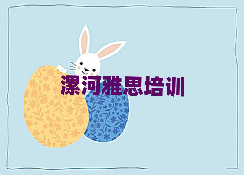漯河郾城區(qū)什么雅思培訓學校好名單大全一覽