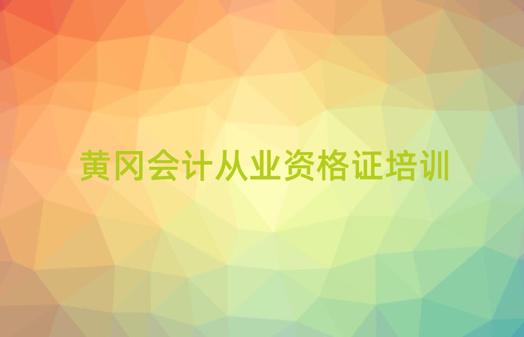 黃岡黃州區(qū)在哪里學(xué)會(huì)計(jì)從業(yè)資格證好