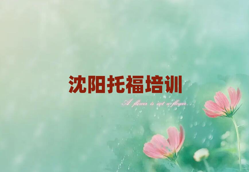 沈陽托福職稱培訓(xùn)班本地實(shí)力排名一覽更新