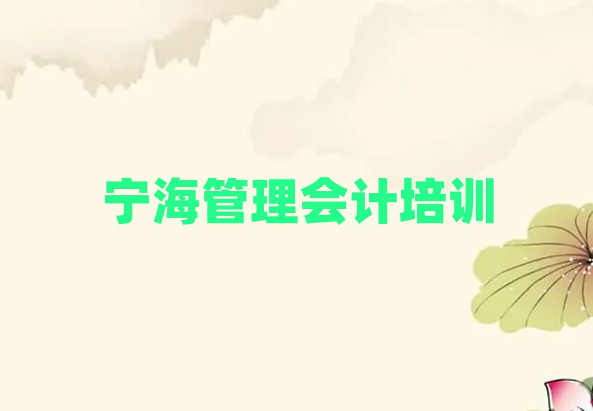 寧海哪有學管理會計排名口碑好的