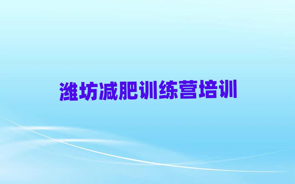濰坊減肥魔鬼式訓(xùn)練營(yíng)名單總覽公布一覽表