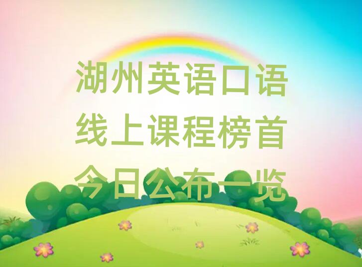 湖州英語口語線上課程榜首今日公布一覽
