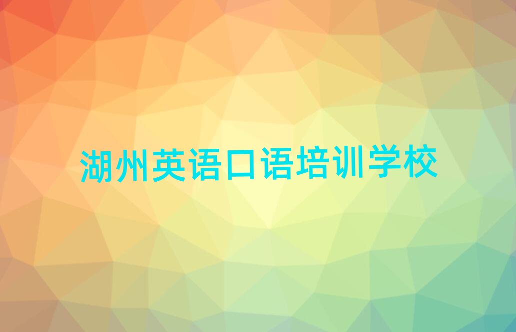 湖州英語口語線上課程榜首今日公布一覽