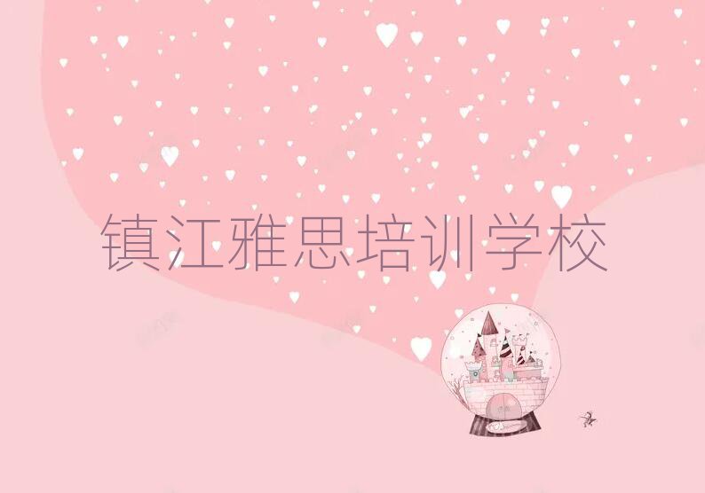 2月鎮(zhèn)江報(bào)雅思班值得推薦的名單榜首一覽