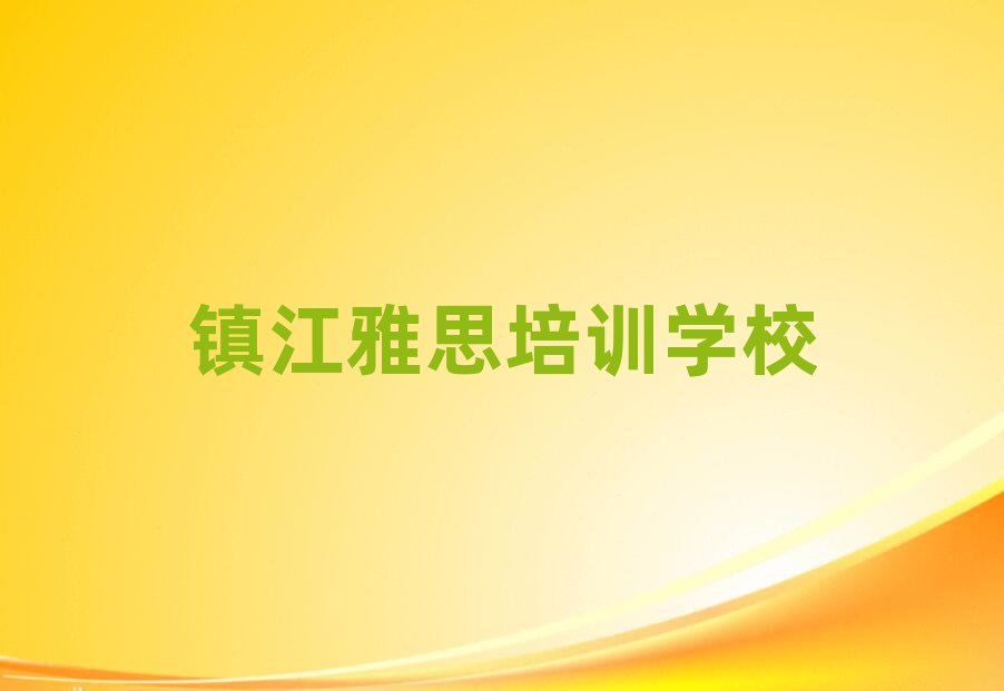 2月鎮(zhèn)江報(bào)雅思班值得推薦的名單榜首一覽