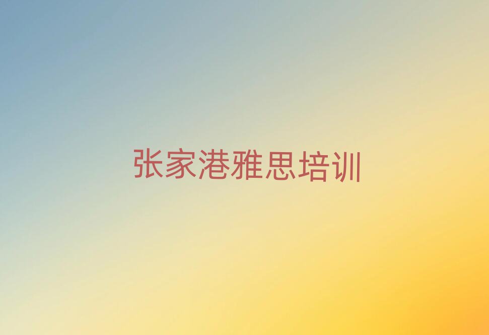 張家港學(xué)雅思上什么學(xué)校