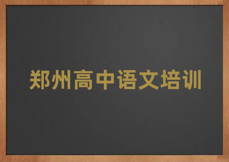 鄭州學(xué)高中語文哪家好排名口碑好的