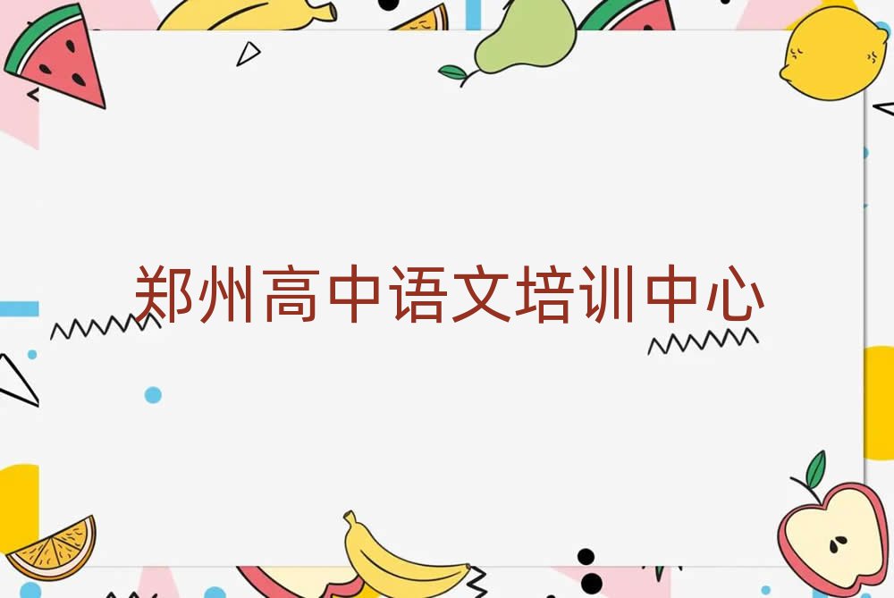鄭州學(xué)高中語文哪家好排名口碑好的
