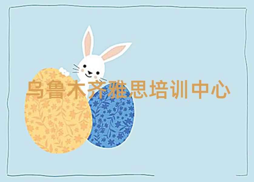 烏魯木齊雅思培訓(xùn)機構(gòu)名單榜首重磅公布
