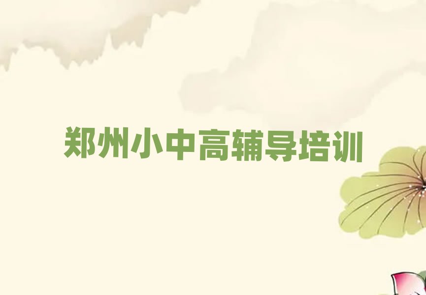 鄭州初中政治培訓(xùn)班推薦排名近期更新