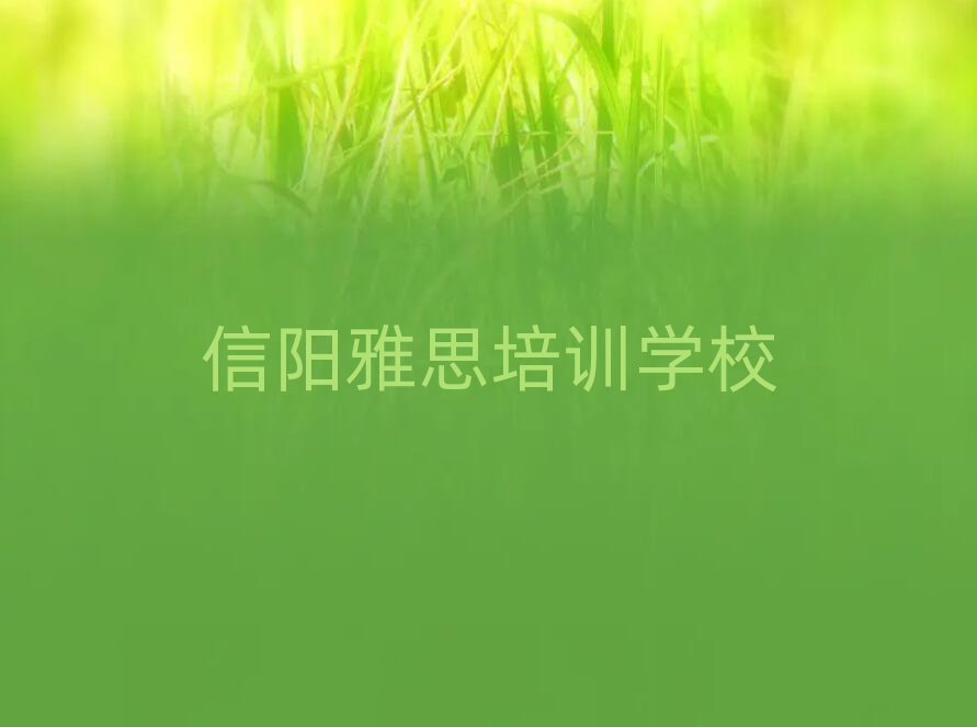 信陽學雅思在哪里學名單揭秘一覽